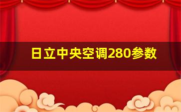 日立中央空调280参数