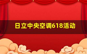 日立中央空调618活动