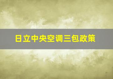 日立中央空调三包政策