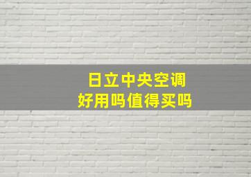 日立中央空调好用吗值得买吗