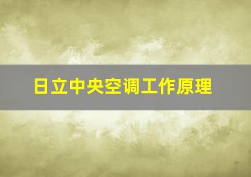 日立中央空调工作原理