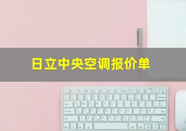 日立中央空调报价单