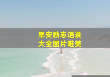 早安励志语录大全图片唯美