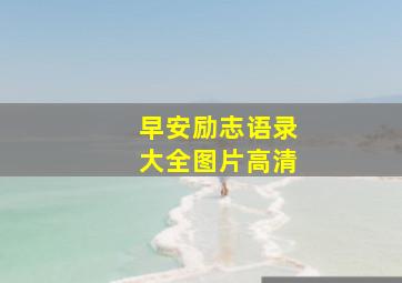 早安励志语录大全图片高清