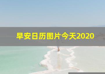 早安日历图片今天2020