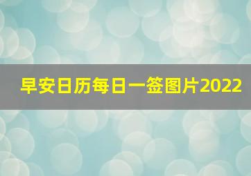 早安日历每日一签图片2022