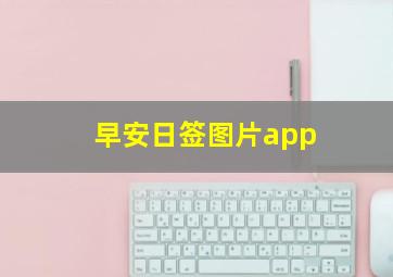 早安日签图片app