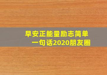 早安正能量励志简单一句话2020朋友圈