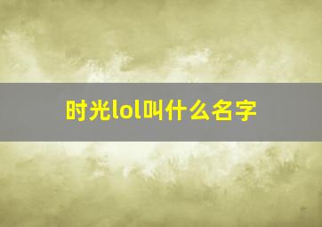 时光lol叫什么名字