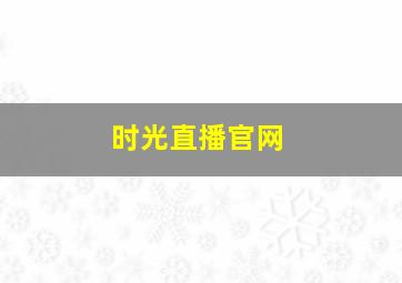 时光直播官网