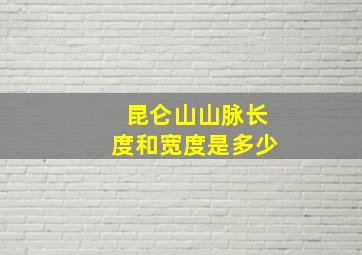 昆仑山山脉长度和宽度是多少