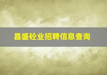 昌盛砼业招聘信息查询