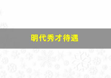 明代秀才待遇