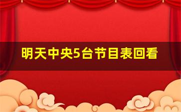 明天中央5台节目表回看