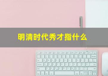 明清时代秀才指什么