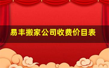 易丰搬家公司收费价目表