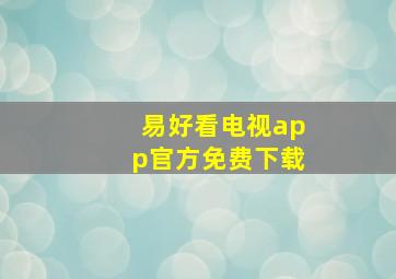 易好看电视app官方免费下载