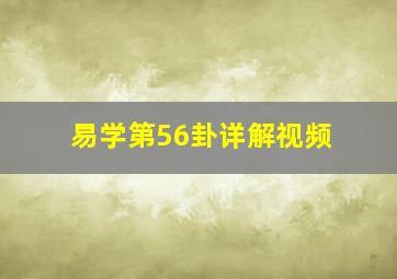 易学第56卦详解视频