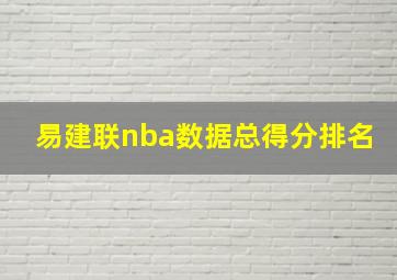 易建联nba数据总得分排名