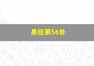 易经第56卦