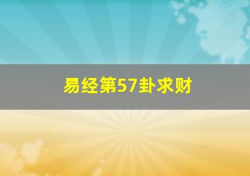 易经第57卦求财