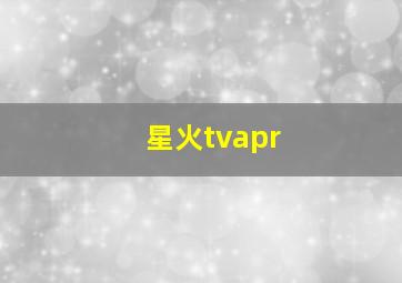 星火tvapr