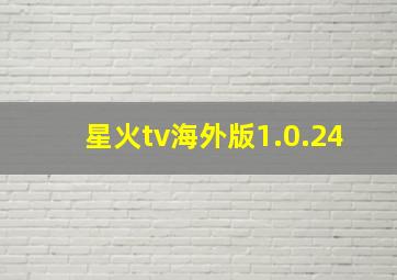 星火tv海外版1.0.24