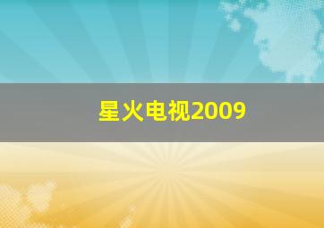 星火电视2009