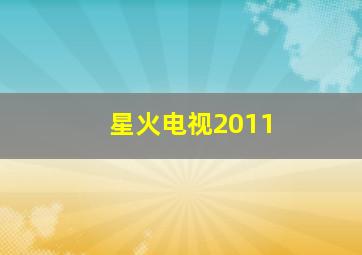 星火电视2011