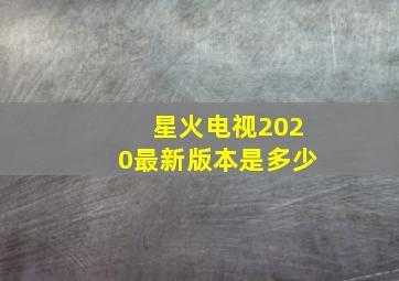 星火电视2020最新版本是多少