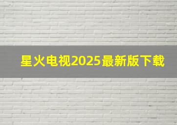 星火电视2025最新版下载