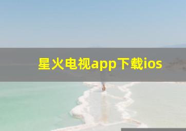 星火电视app下载ios