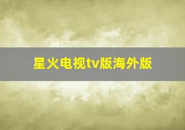 星火电视tv版海外版