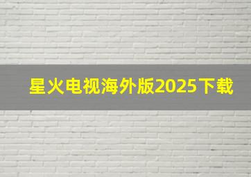 星火电视海外版2025下载