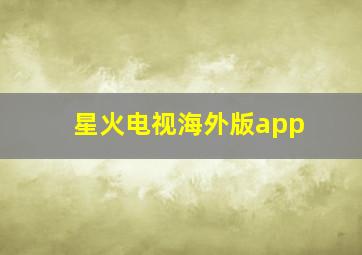 星火电视海外版app