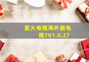 星火电视海外版电视TV1.0.27