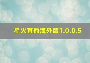 星火直播海外版1.0.0.5