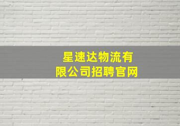 星速达物流有限公司招聘官网