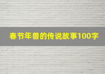 春节年兽的传说故事100字