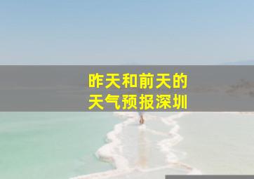 昨天和前天的天气预报深圳