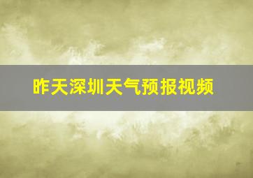 昨天深圳天气预报视频