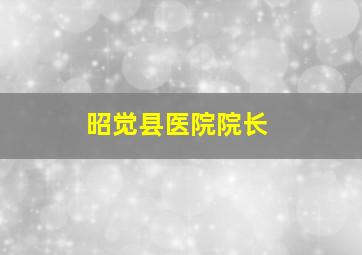 昭觉县医院院长