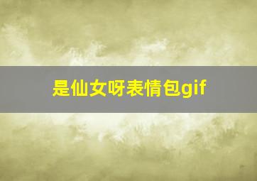 是仙女呀表情包gif