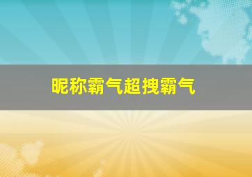 昵称霸气超拽霸气