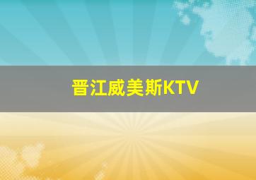 晋江威美斯KTV