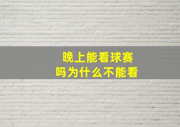 晚上能看球赛吗为什么不能看