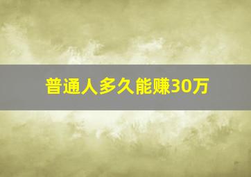 普通人多久能赚30万