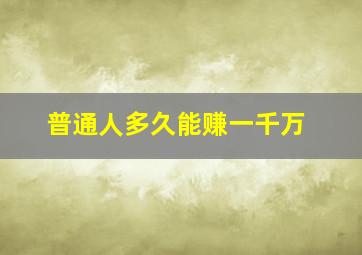 普通人多久能赚一千万