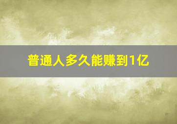 普通人多久能赚到1亿