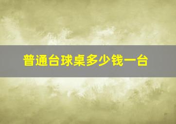 普通台球桌多少钱一台